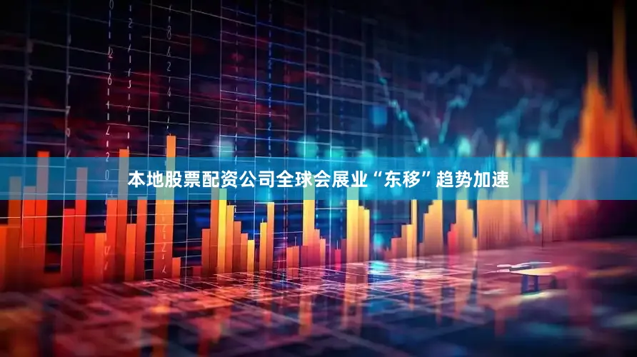 本地股票配资公司全球会展业“东移”趋势加速
