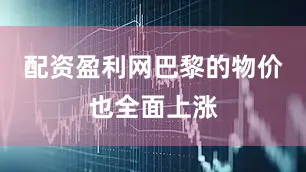 配资盈利网巴黎的物价也全面上涨
