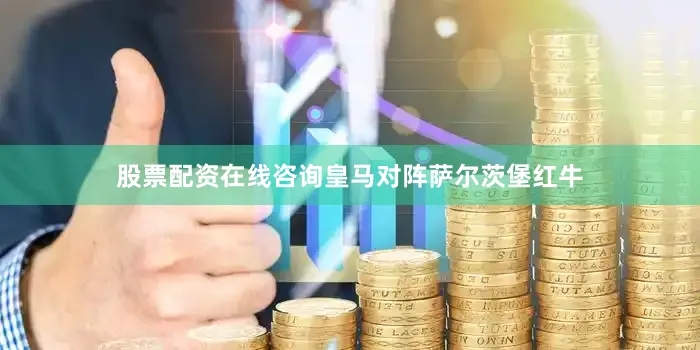 股票配资在线咨询皇马对阵萨尔茨堡红牛