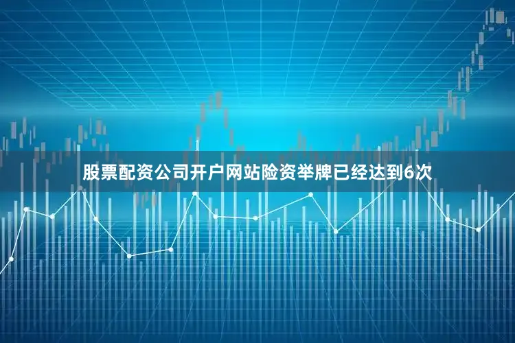 股票配资公司开户网站险资举牌已经达到6次