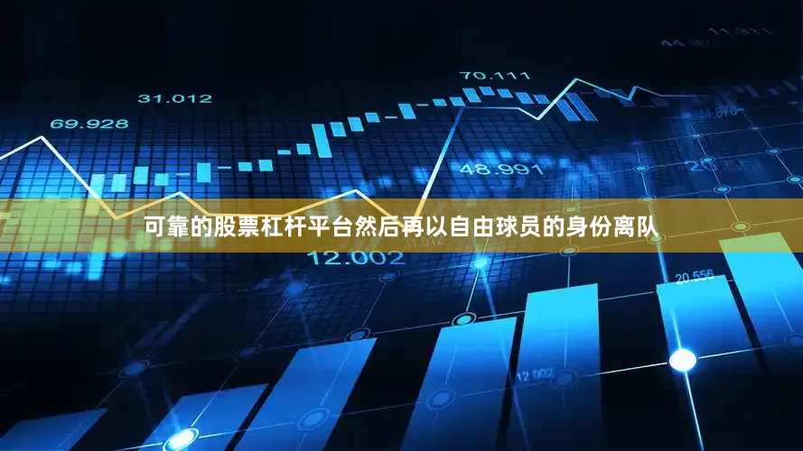 可靠的股票杠杆平台然后再以自由球员的身份离队