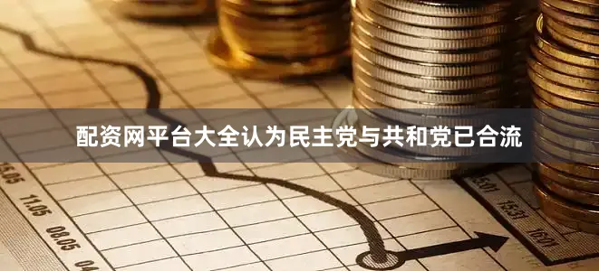 配资网平台大全认为民主党与共和党已合流
