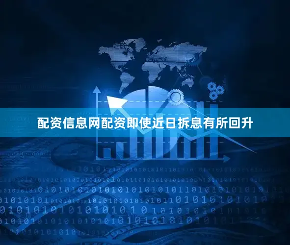 配资信息网配资即使近日拆息有所回升
