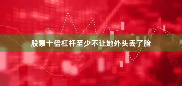 股票十倍杠杆至少不让她外头丢了脸
