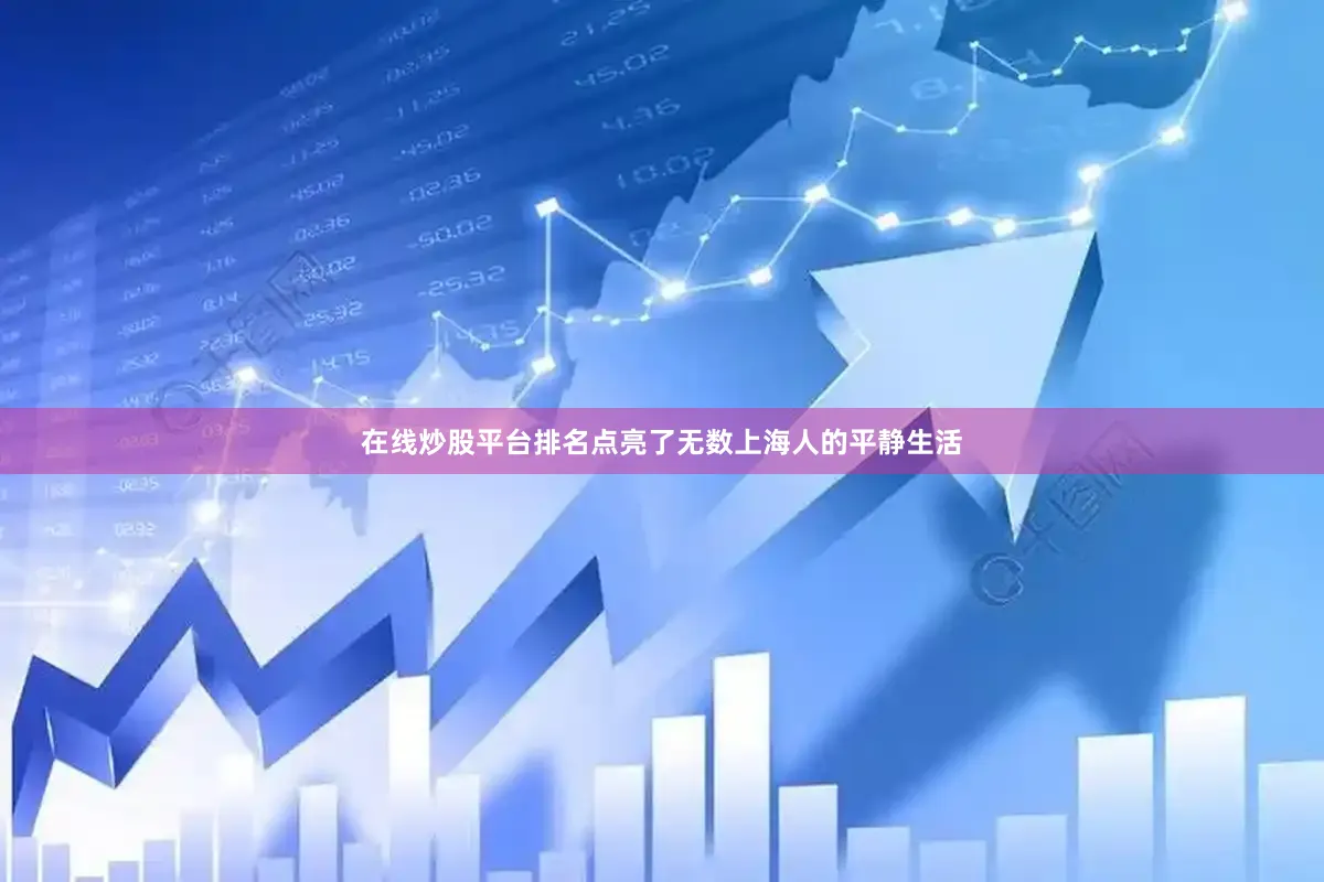 在线炒股平台排名点亮了无数上海人的平静生活