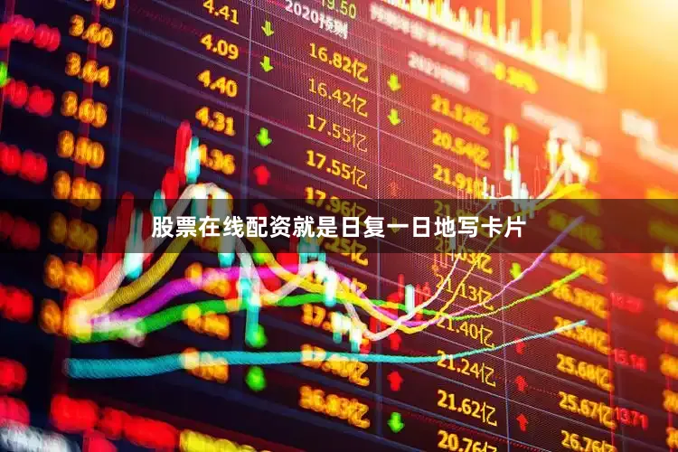 股票在线配资就是日复一日地写卡片