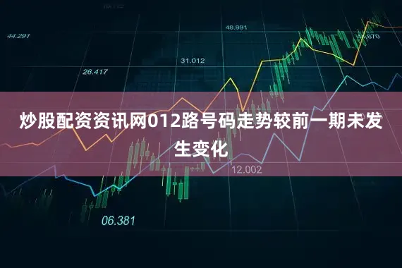 炒股配资资讯网012路号码走势较前一期未发生变化