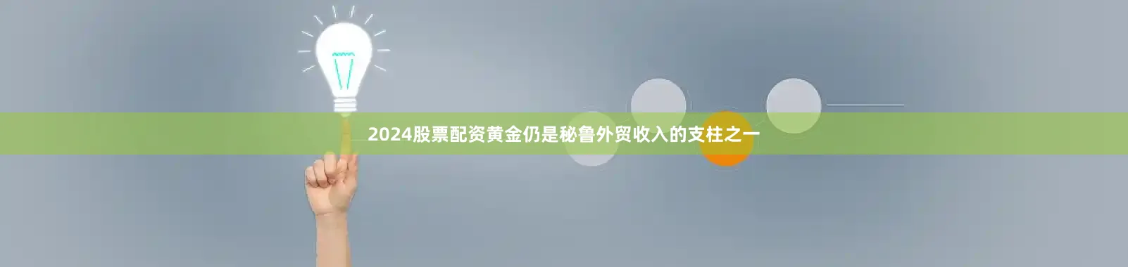 2024股票配资黄金仍是秘鲁外贸收入的支柱之一